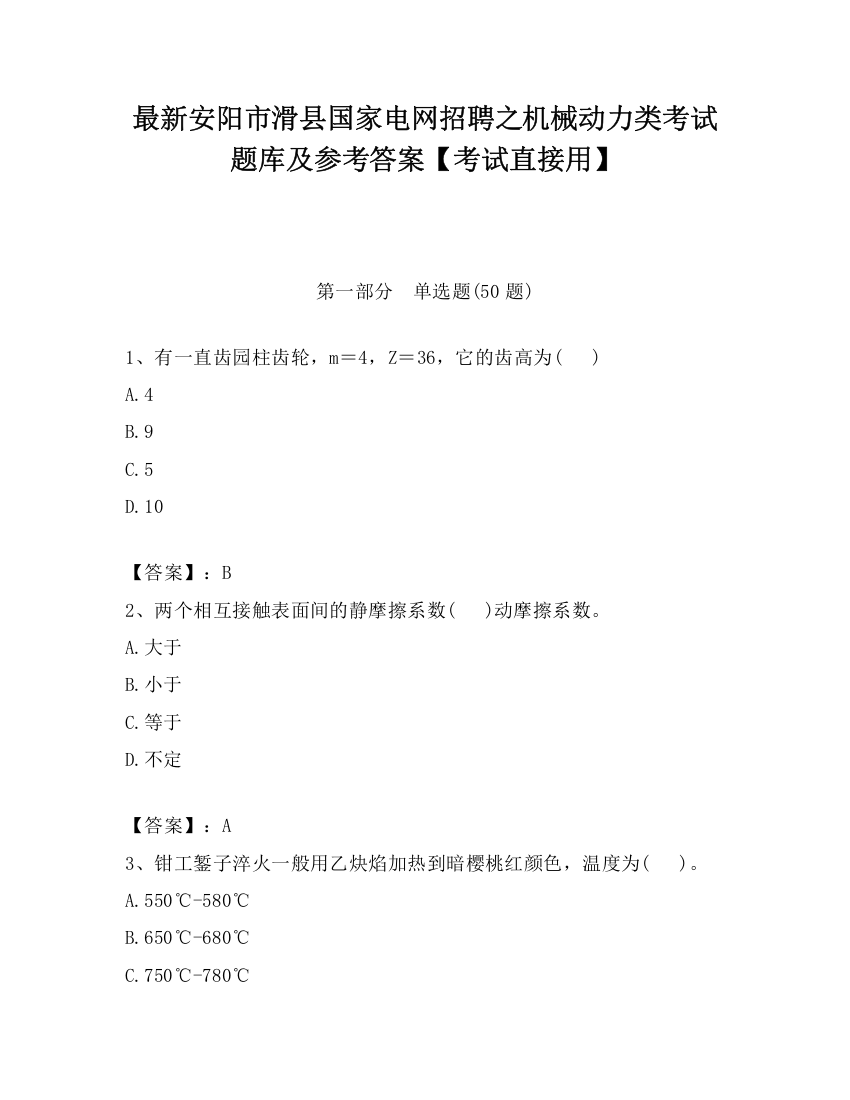 最新安阳市滑县国家电网招聘之机械动力类考试题库及参考答案【考试直接用】