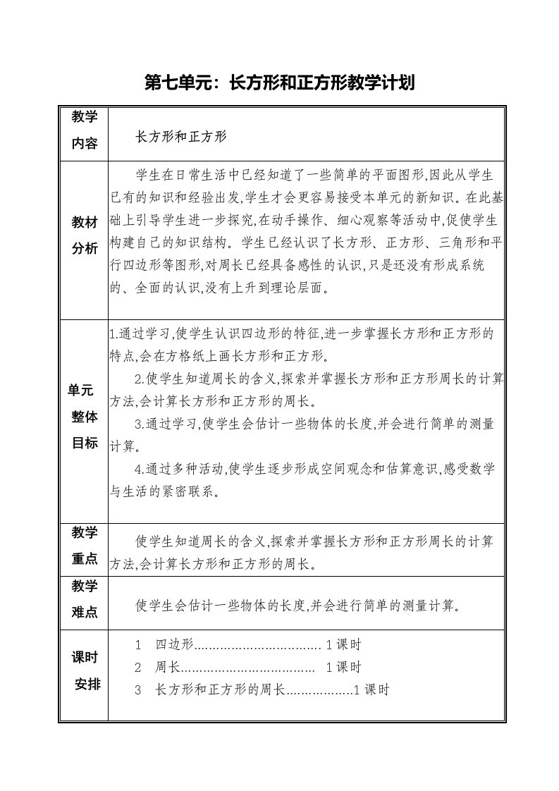 人教版三年级数学上册第七单元教案