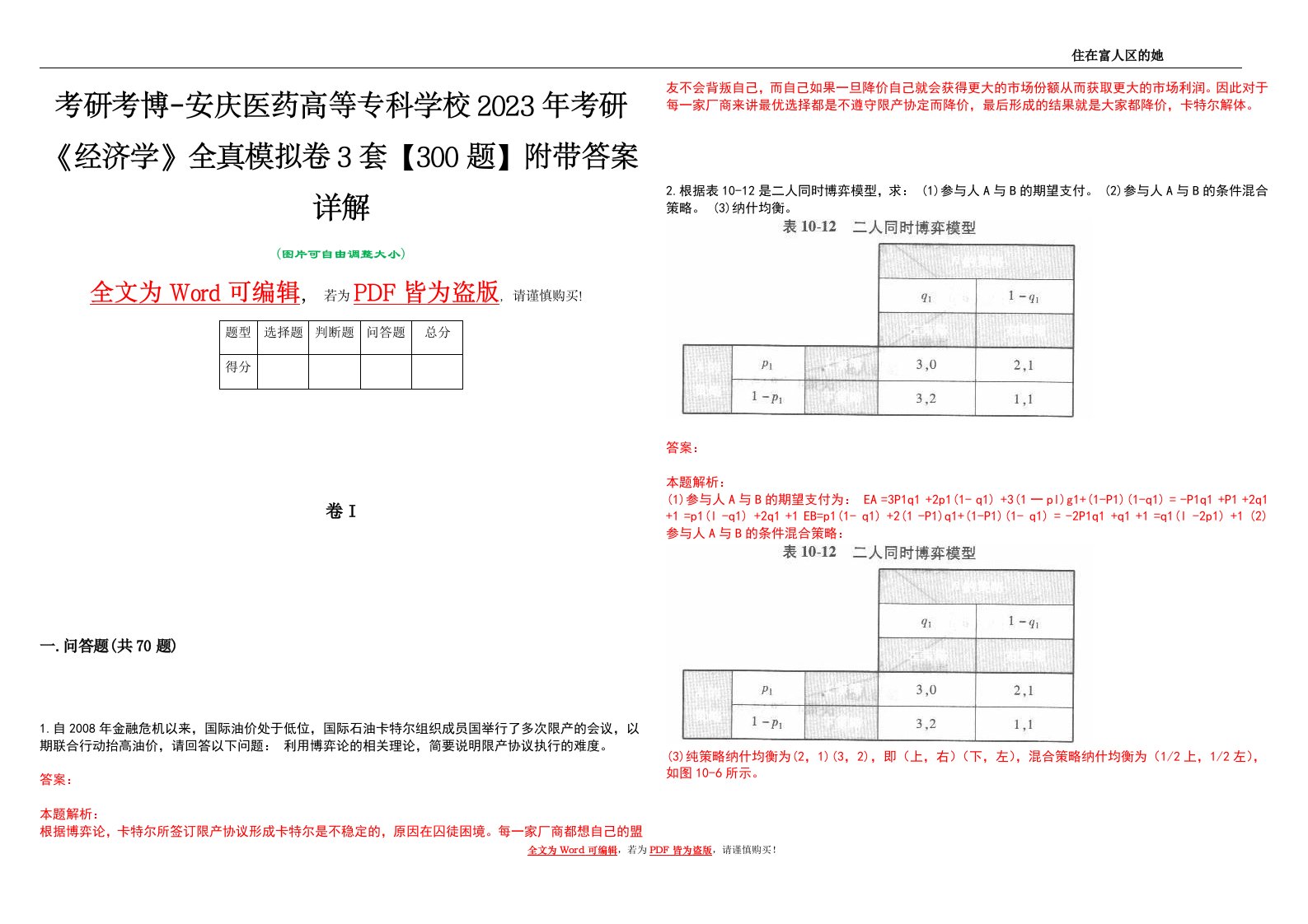 考研考博-安庆医药高等专科学校2023年考研《经济学》全真模拟卷3套【300题】附带答案详解V1.2