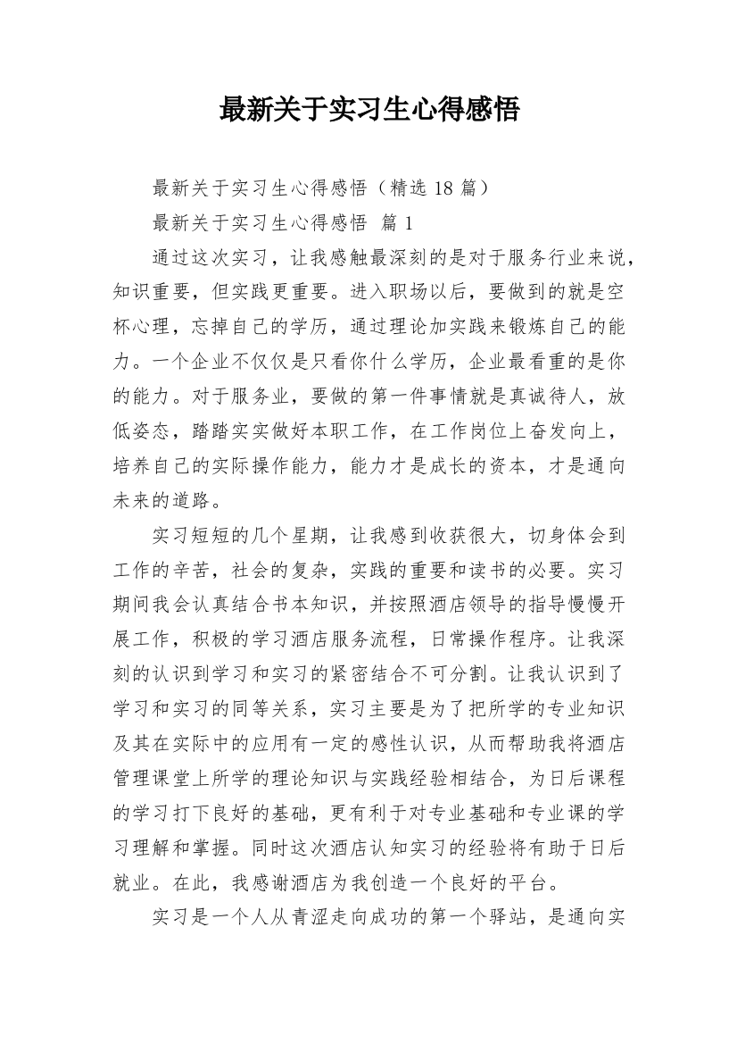 最新关于实习生心得感悟_3