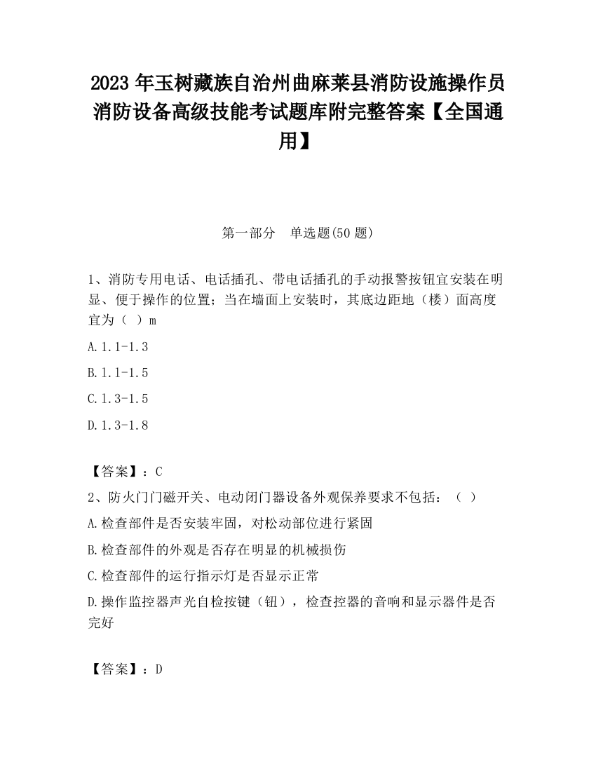 2023年玉树藏族自治州曲麻莱县消防设施操作员消防设备高级技能考试题库附完整答案【全国通用】