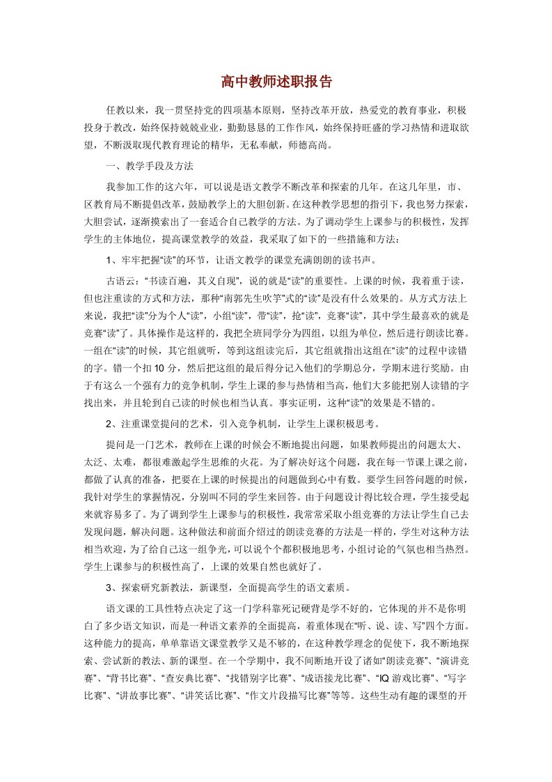 高中教师述职报告