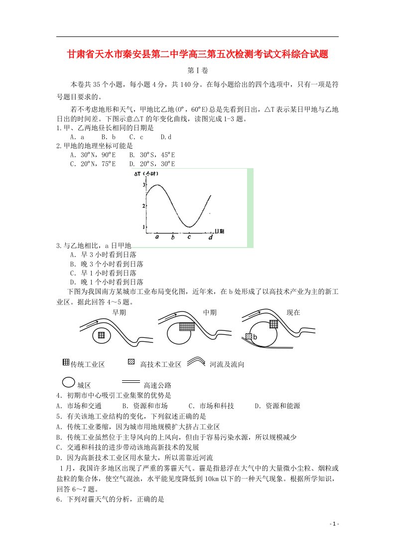 甘肃省天水市秦安县第二中学高三文综第五次检测考试试题