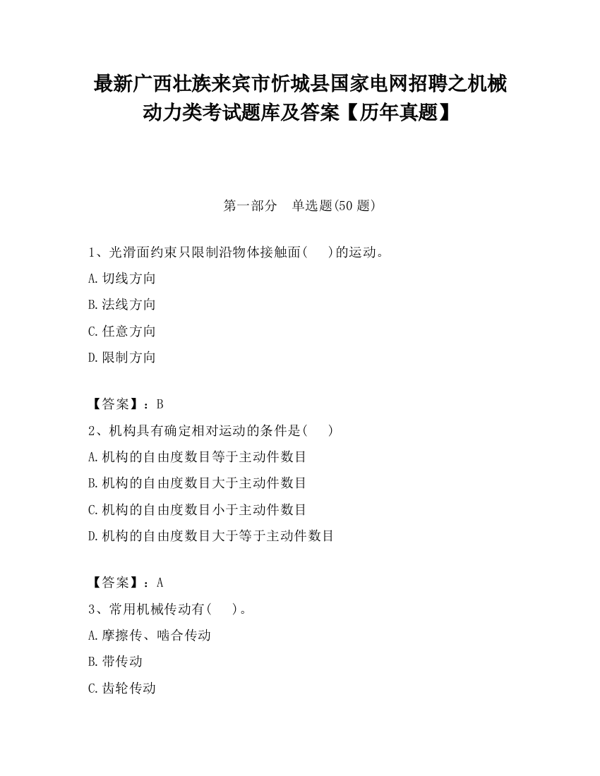 最新广西壮族来宾市忻城县国家电网招聘之机械动力类考试题库及答案【历年真题】