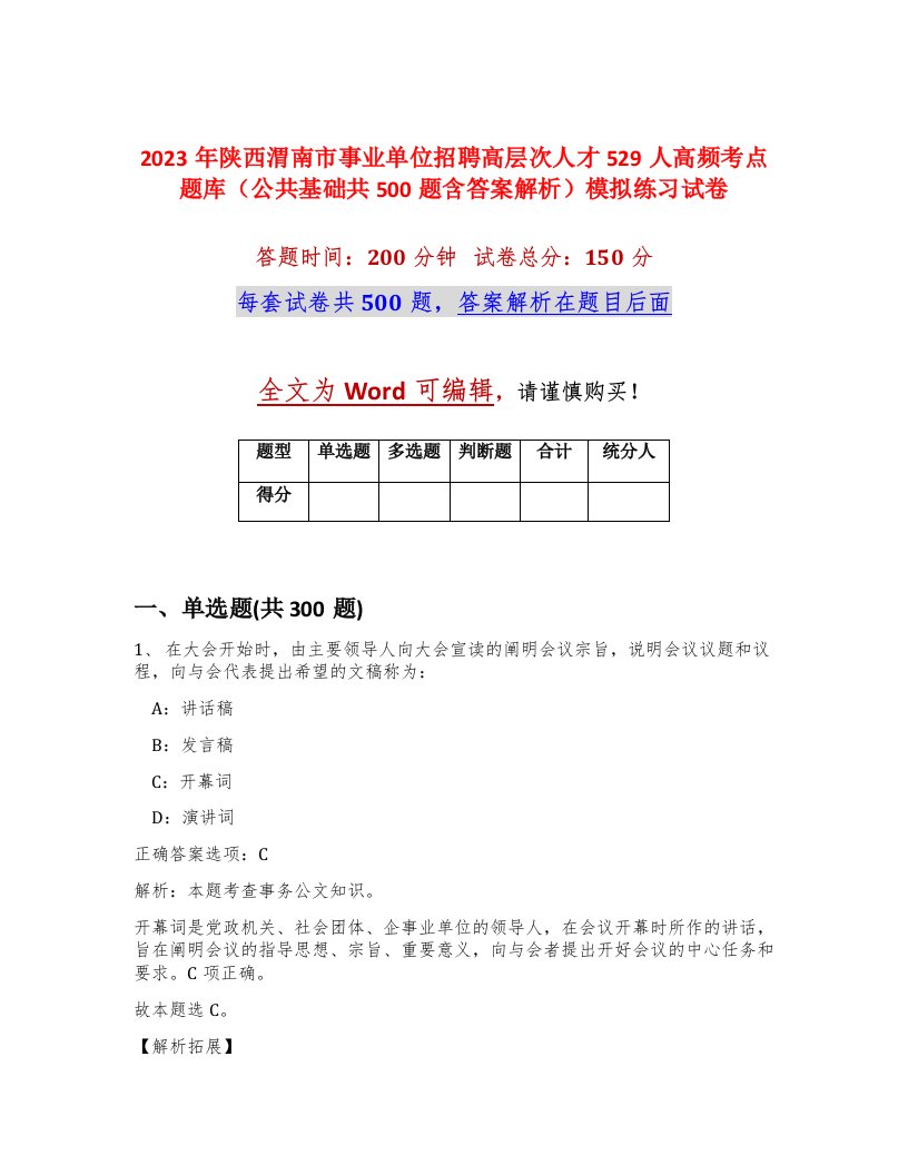 2023年陕西渭南市事业单位招聘高层次人才529人高频考点题库公共基础共500题含答案解析模拟练习试卷