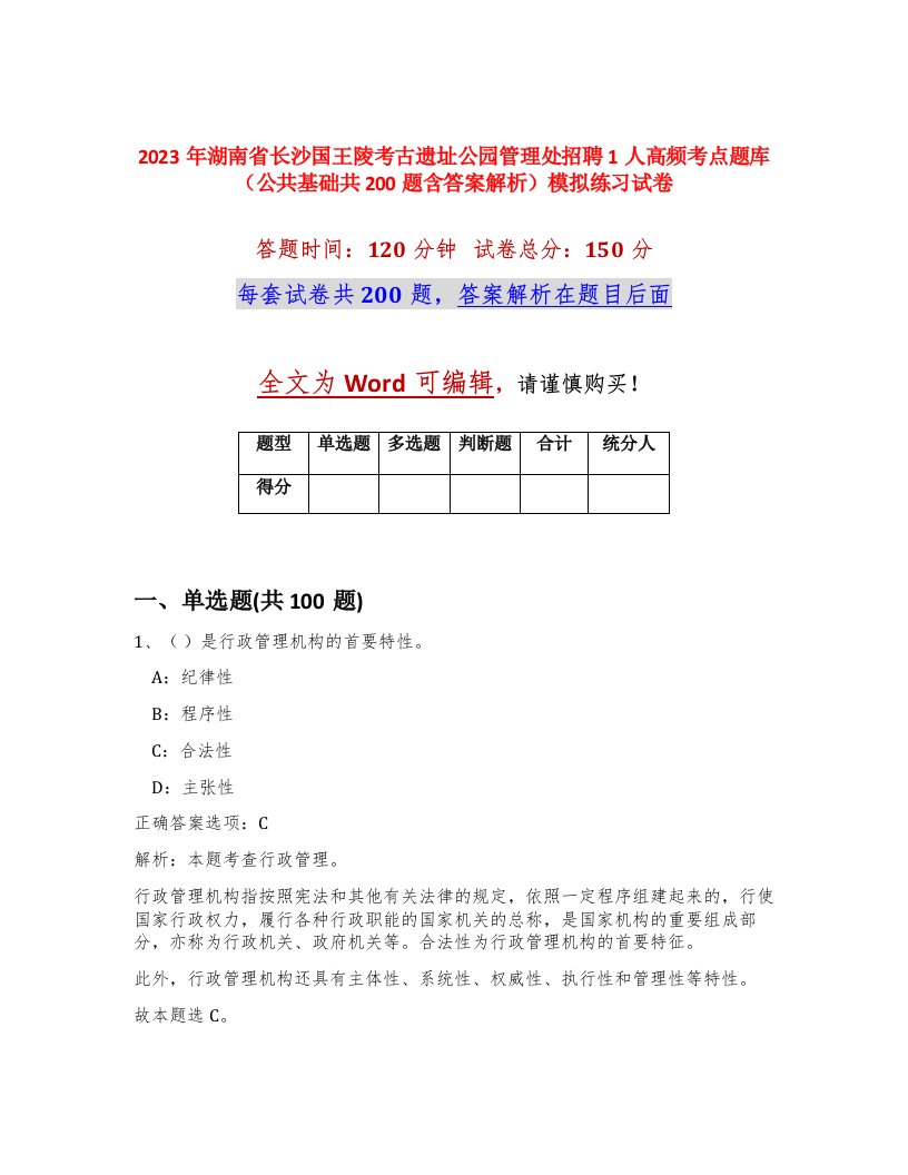 2023年湖南省长沙国王陵考古遗址公园管理处招聘1人高频考点题库公共基础共200题含答案解析模拟练习试卷