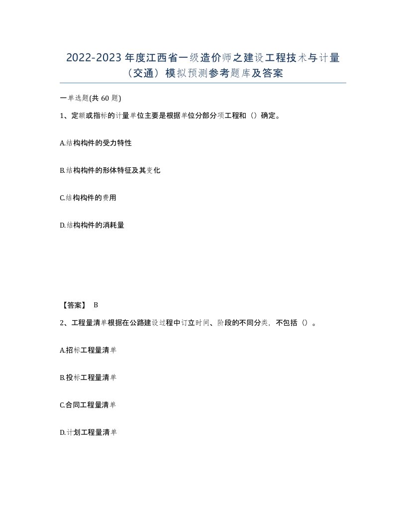 2022-2023年度江西省一级造价师之建设工程技术与计量交通模拟预测参考题库及答案