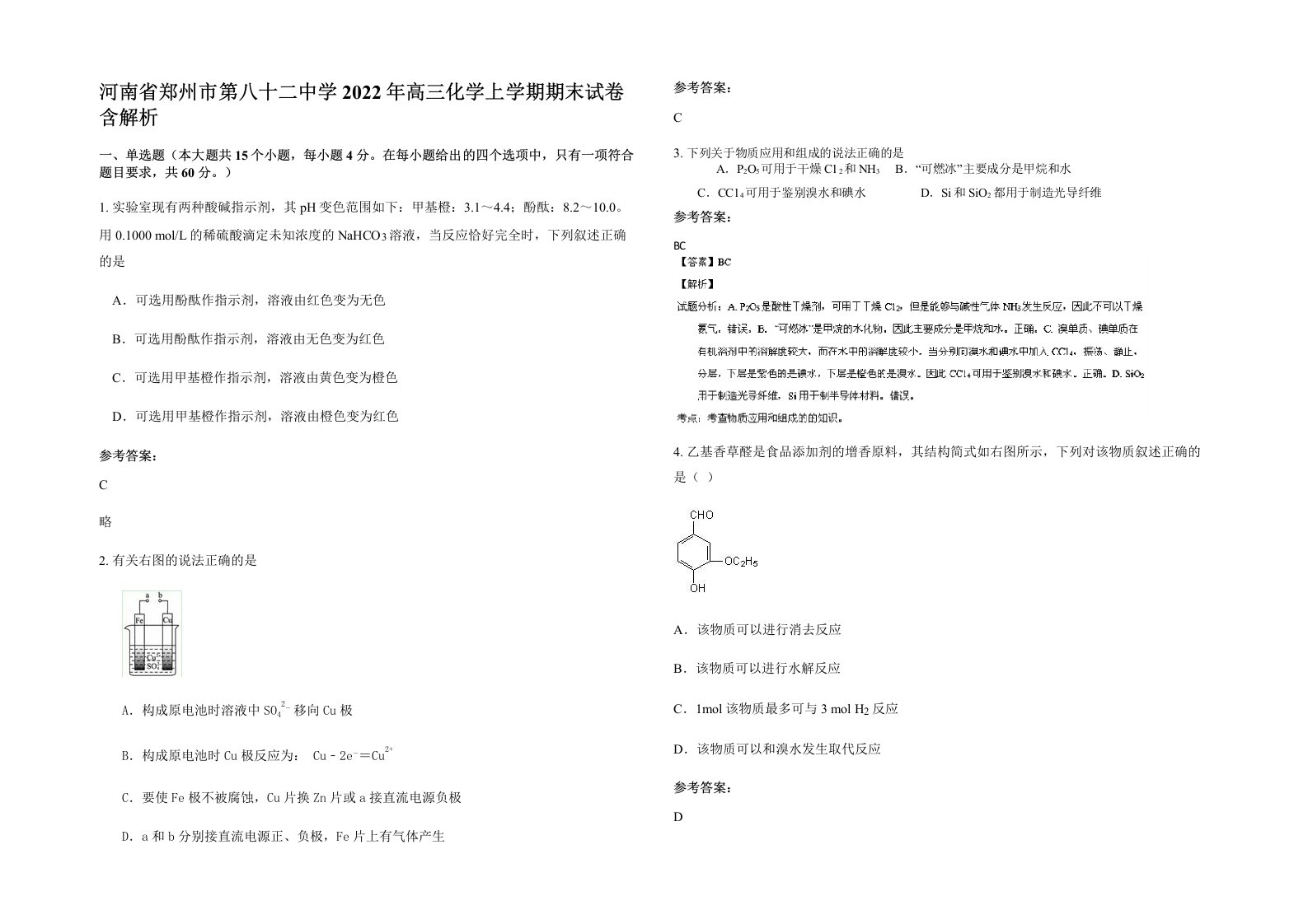 河南省郑州市第八十二中学2022年高三化学上学期期末试卷含解析