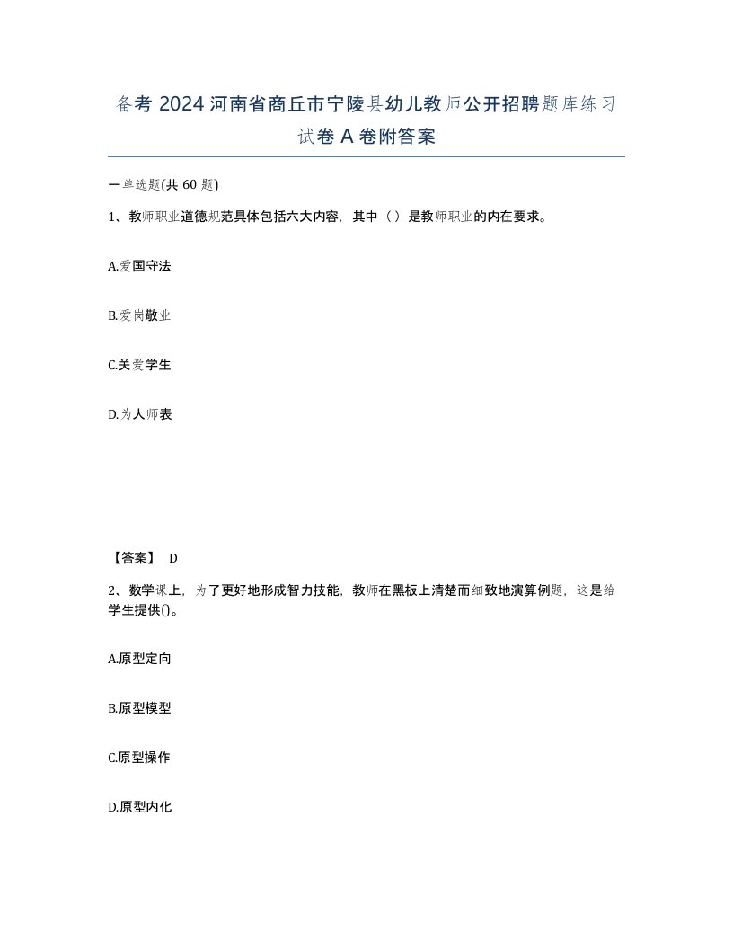 备考2024河南省商丘市宁陵县幼儿教师公开招聘题库练习试卷A卷附答案