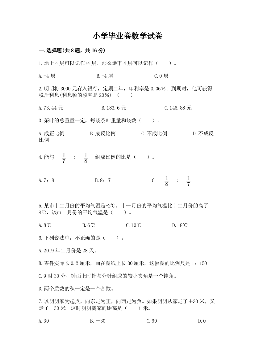 小学毕业卷数学试卷（word）