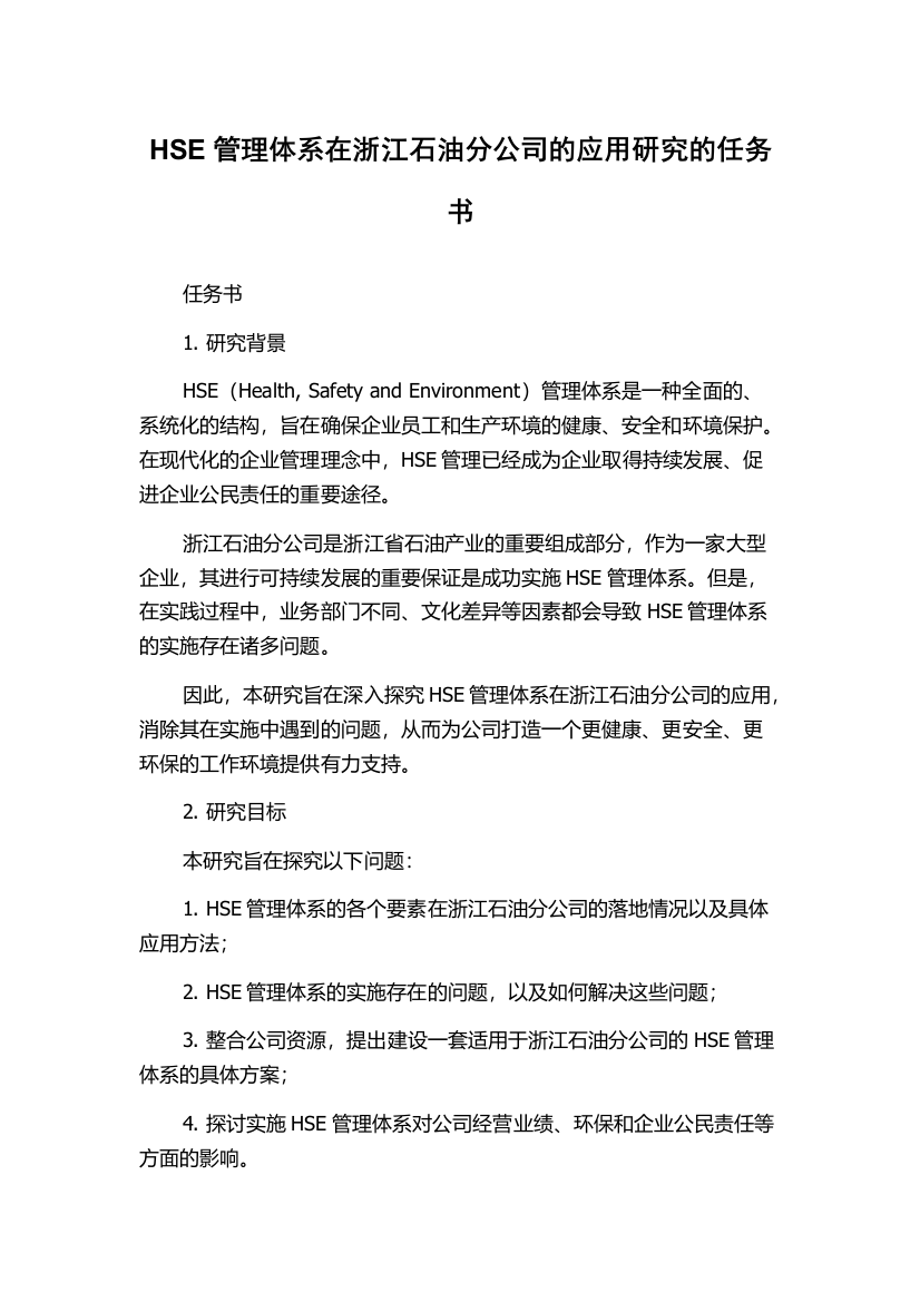 HSE管理体系在浙江石油分公司的应用研究的任务书