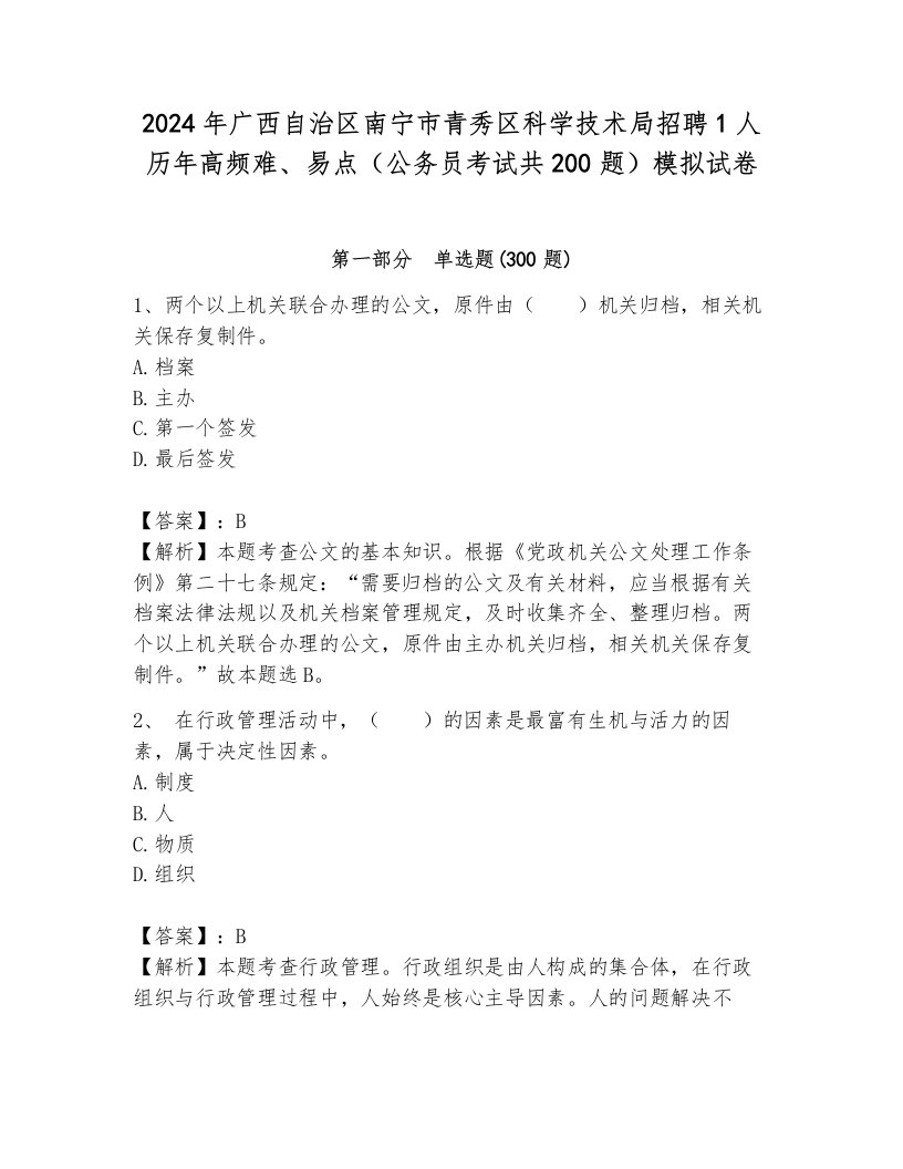 2024年广西自治区南宁市青秀区科学技术局招聘1人历年高频难、易点（公务员考试共200题）模拟试卷附参考答案（黄金题型）