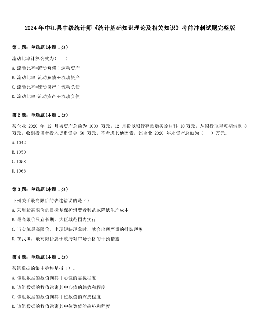 2024年中江县中级统计师《统计基础知识理论及相关知识》考前冲刺试题完整版