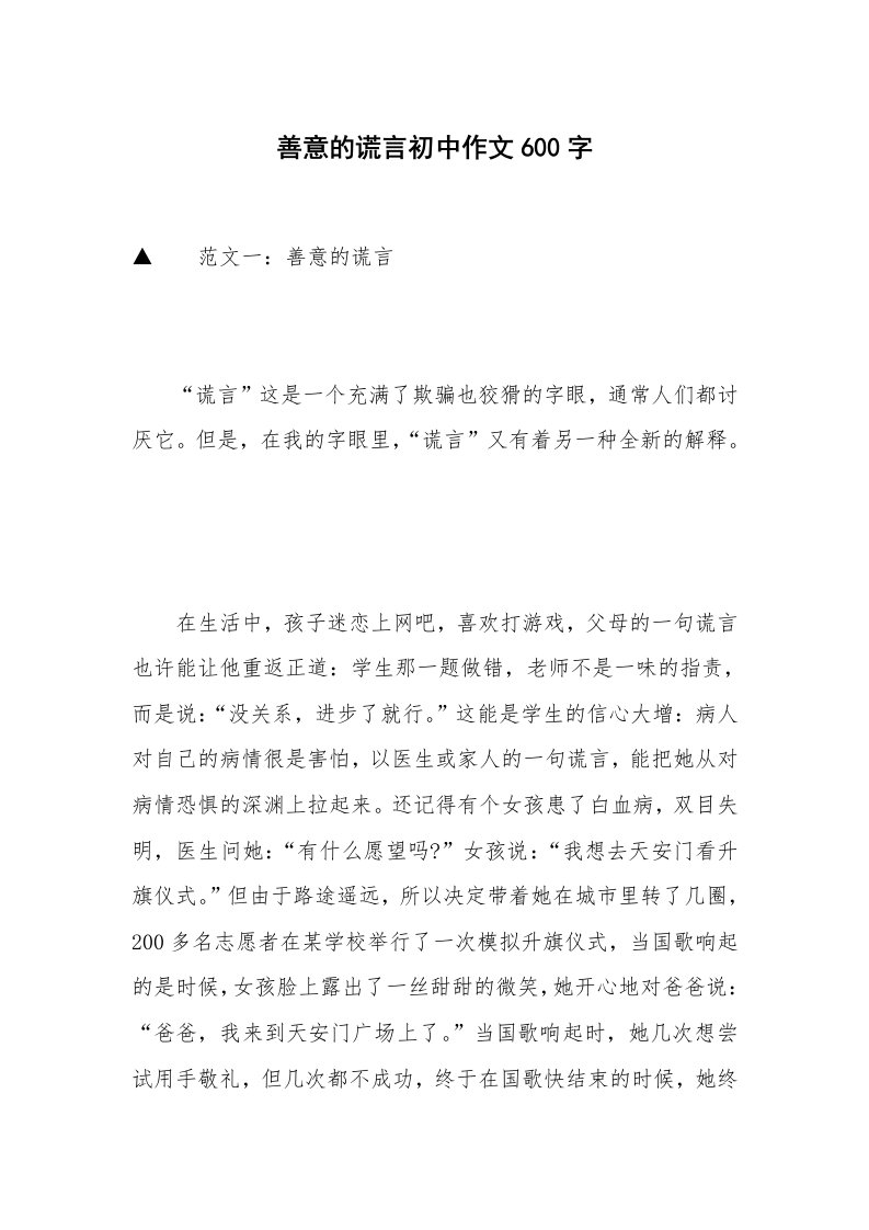 善意的谎言初中作文600字