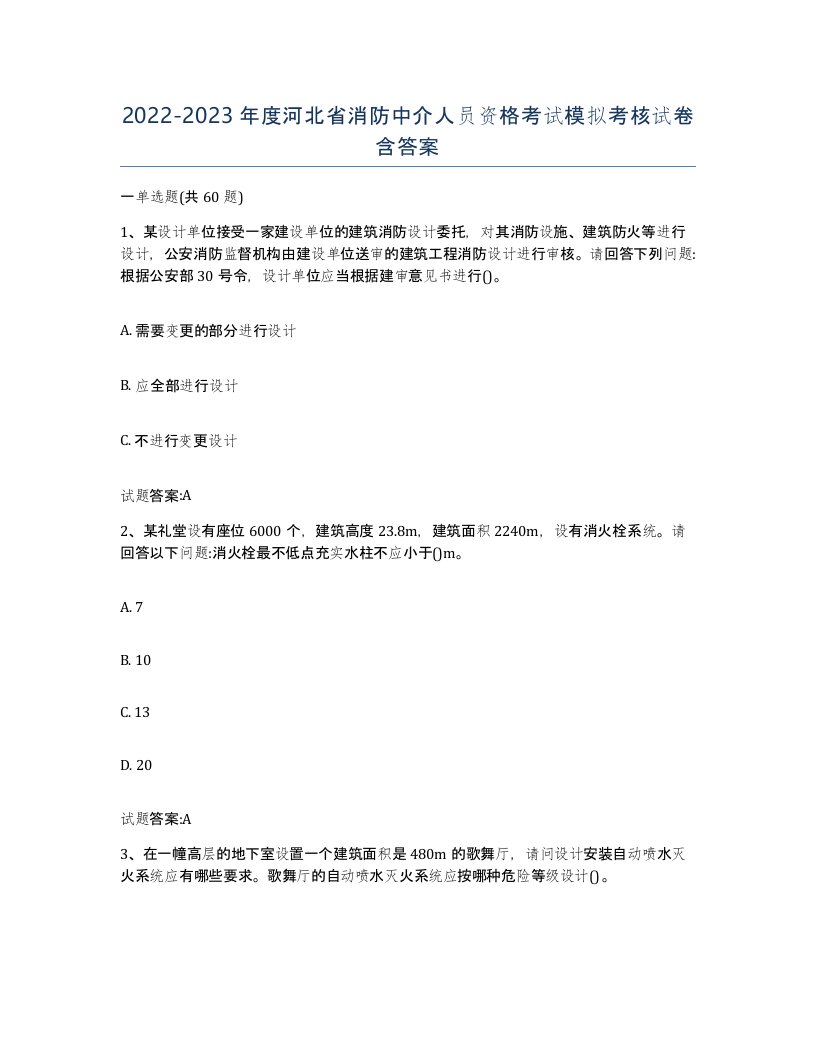 2022-2023年度河北省消防中介人员资格考试模拟考核试卷含答案