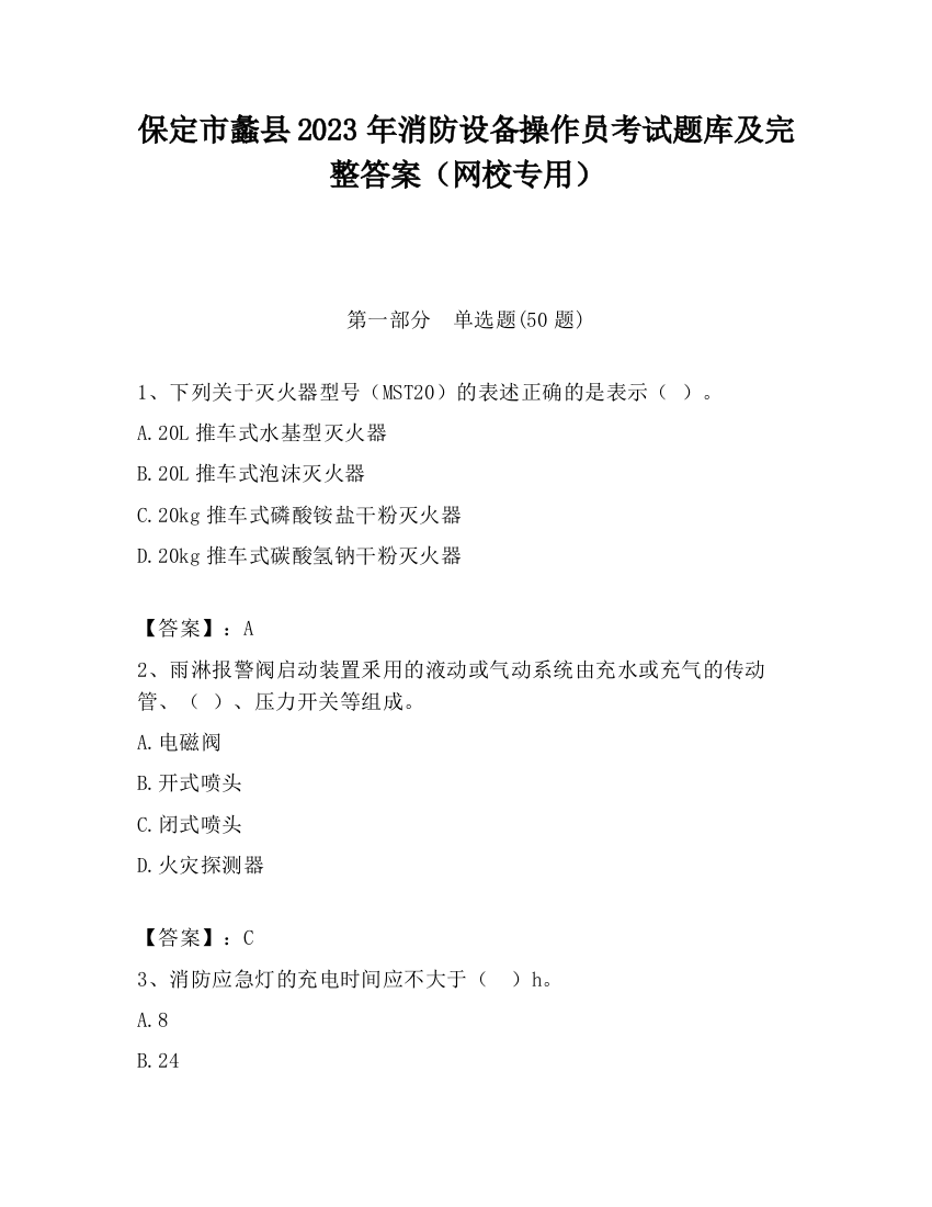 保定市蠡县2023年消防设备操作员考试题库及完整答案（网校专用）