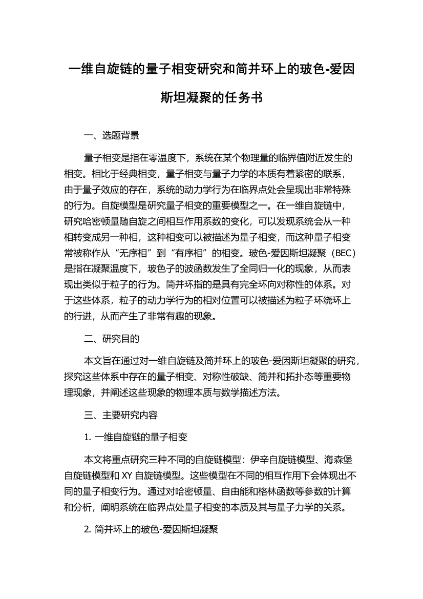 一维自旋链的量子相变研究和简并环上的玻色-爱因斯坦凝聚的任务书