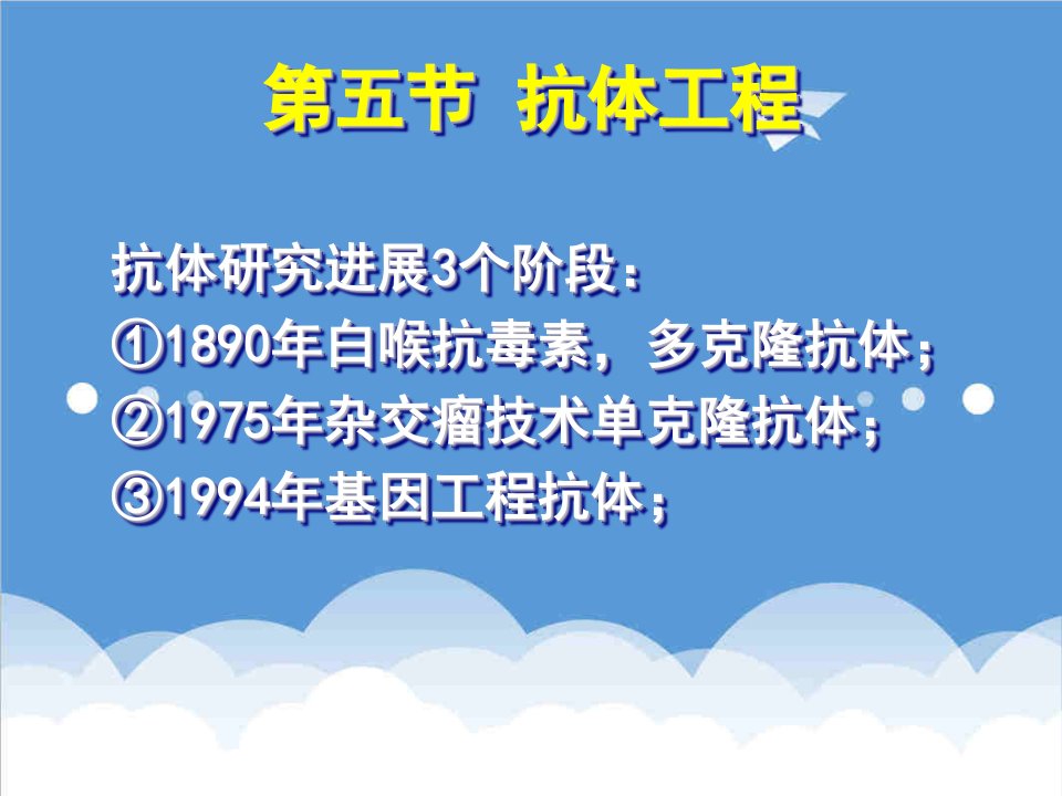 建筑工程管理-9基因工程抗体和抗体工程