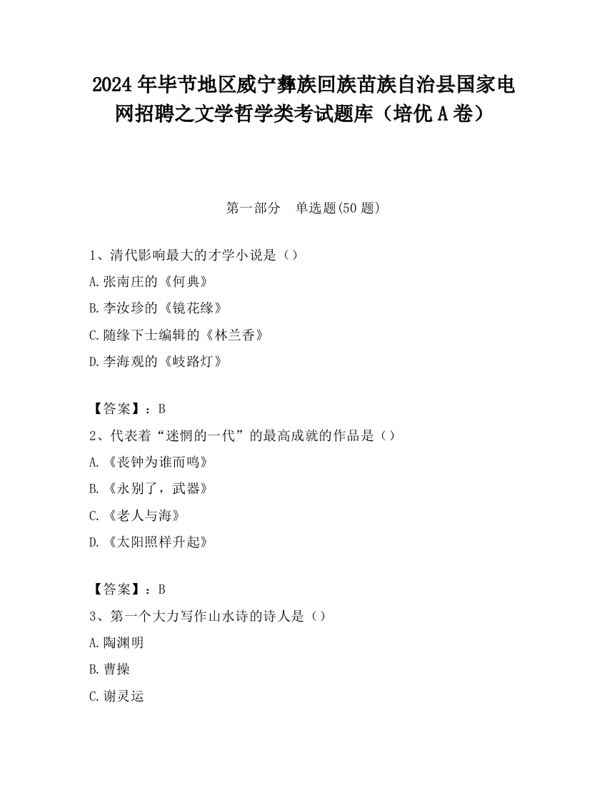 2024年毕节地区威宁彝族回族苗族自治县国家电网招聘之文学哲学类考试题库（培优A卷）