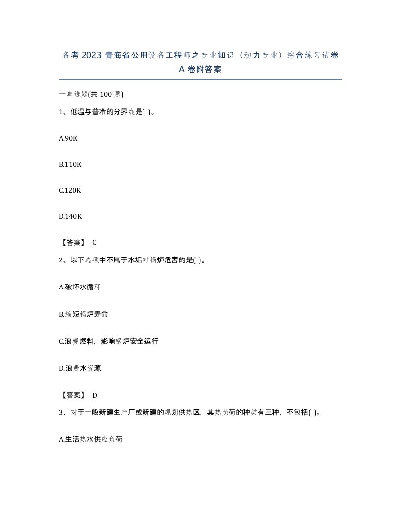 备考2023青海省公用设备工程师之专业知识动力专业综合练习试卷A卷附答案