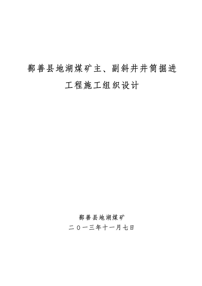 煤矿主副斜井井筒掘进工程施工组织设计