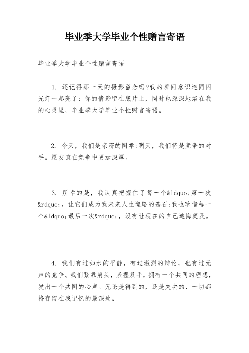 毕业季大学毕业个性赠言寄语