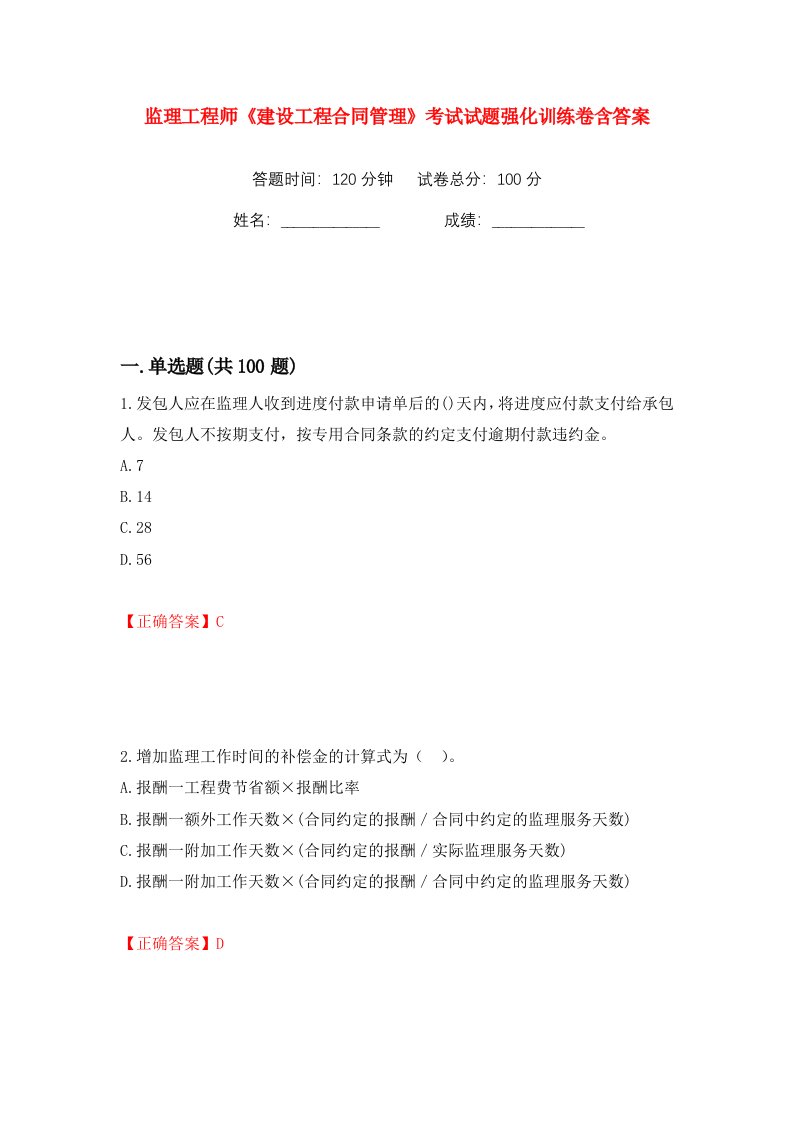 监理工程师建设工程合同管理考试试题强化训练卷含答案第70卷