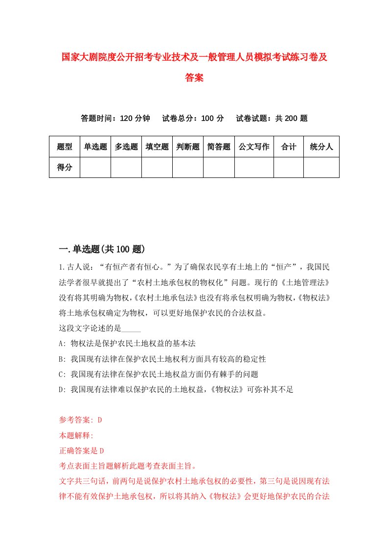 国家大剧院度公开招考专业技术及一般管理人员模拟考试练习卷及答案第9套