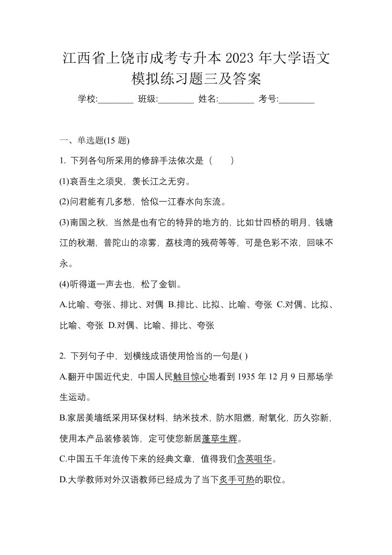 江西省上饶市成考专升本2023年大学语文模拟练习题三及答案