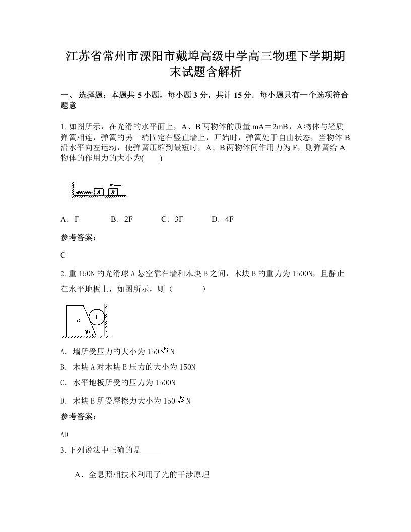 江苏省常州市溧阳市戴埠高级中学高三物理下学期期末试题含解析