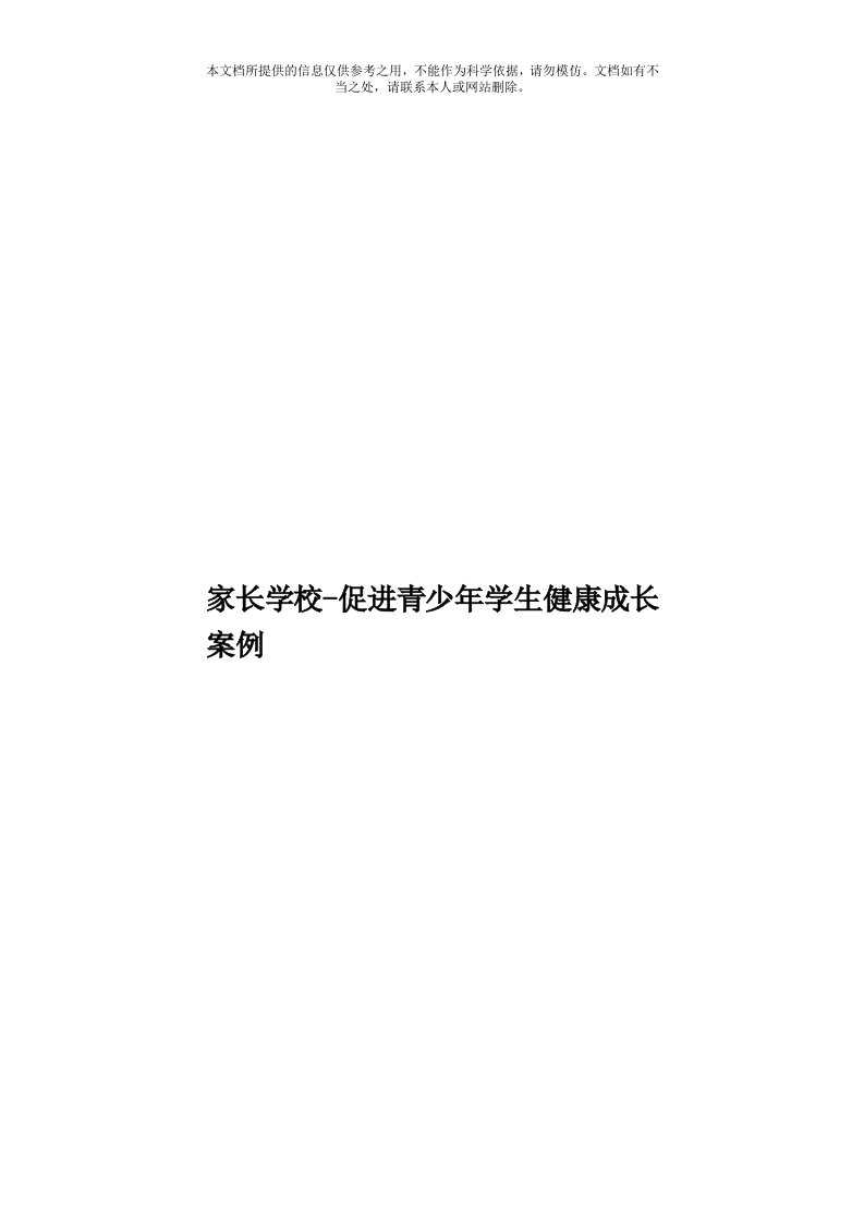 家长学校-促进青少年学生健康成长案例模板