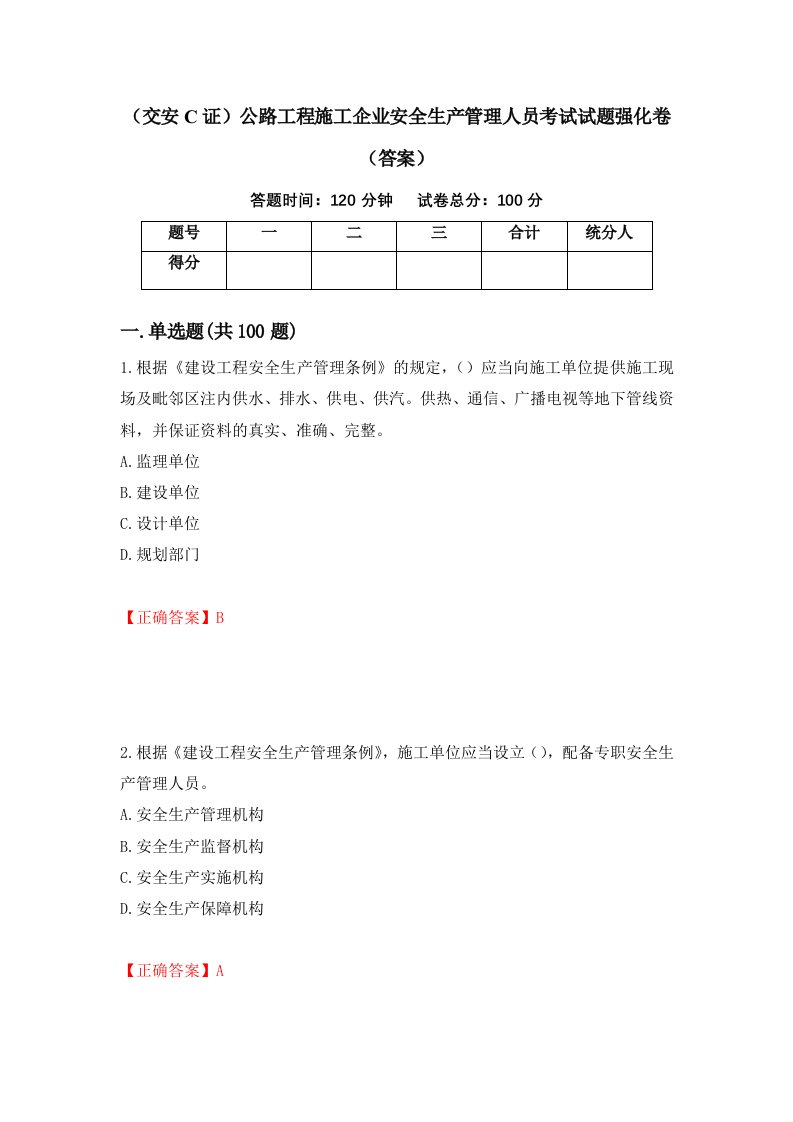 交安C证公路工程施工企业安全生产管理人员考试试题强化卷答案2