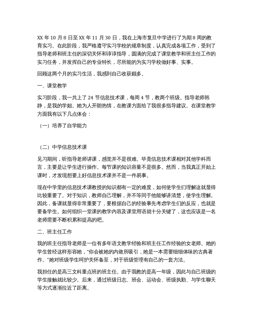 教育实习小结1