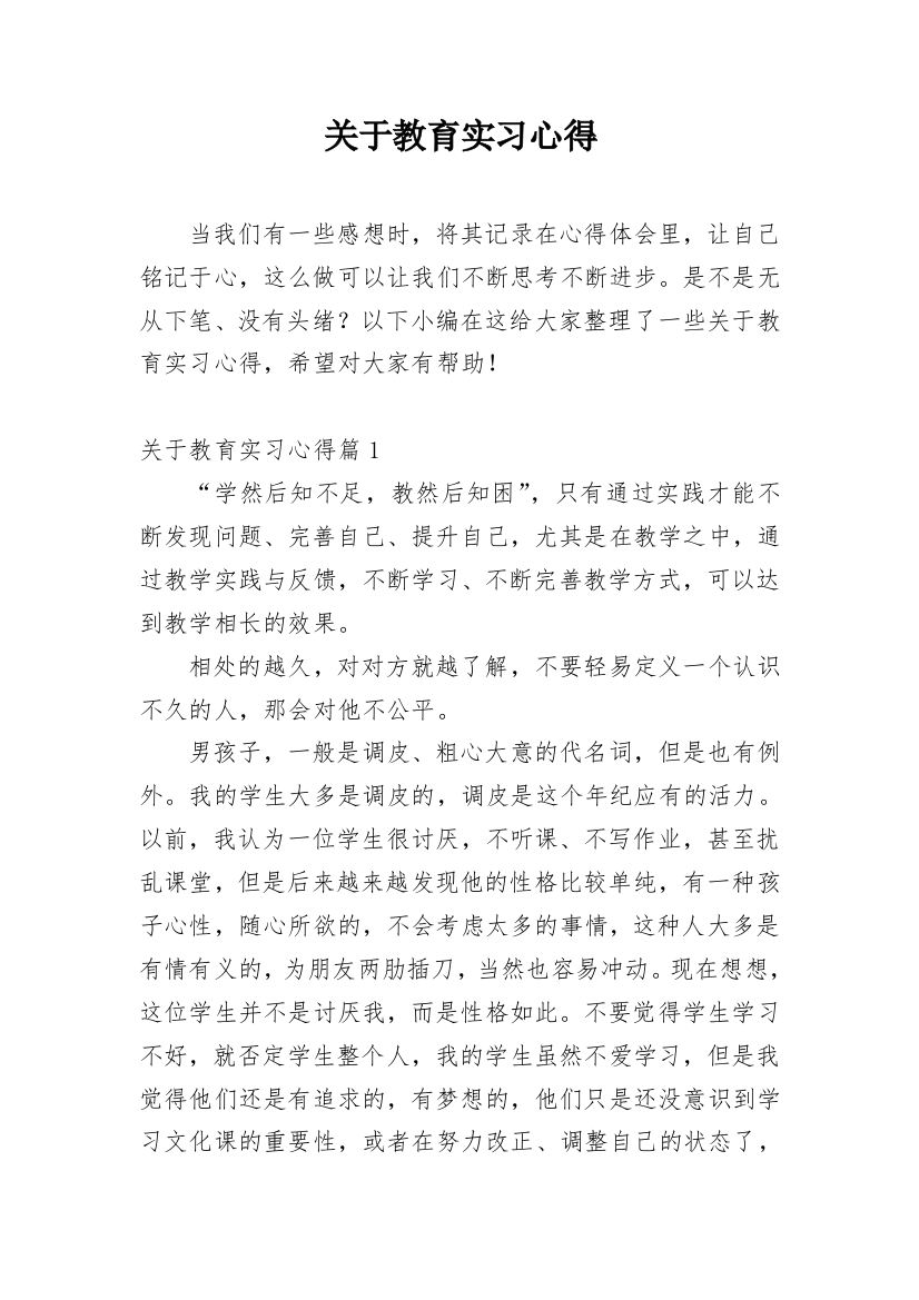 关于教育实习心得_1