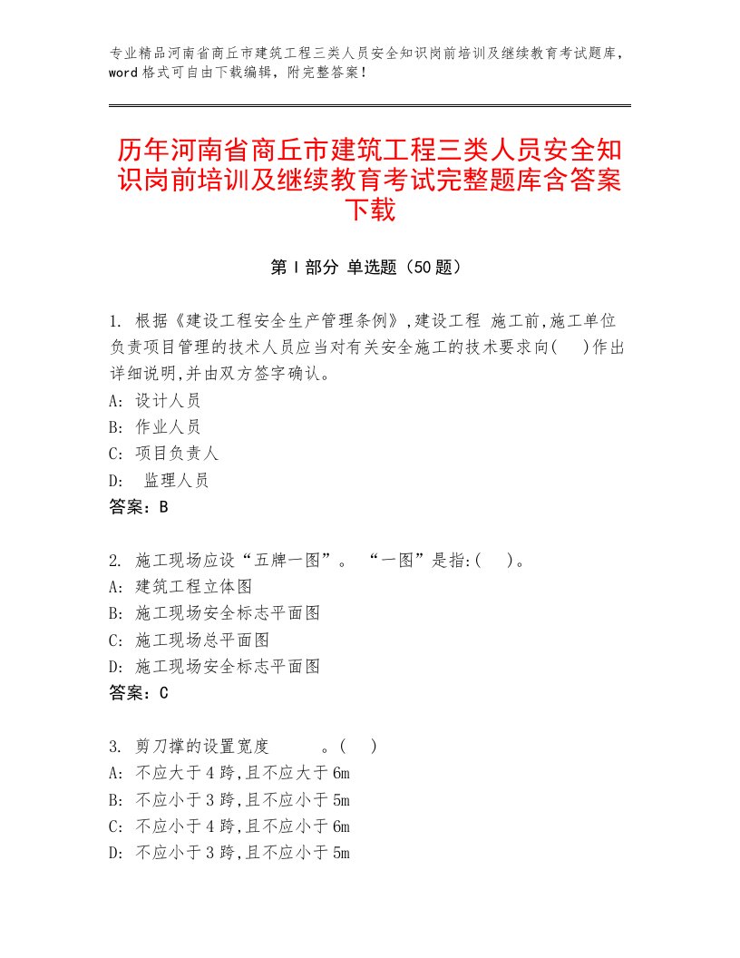 历年河南省商丘市建筑工程三类人员安全知识岗前培训及继续教育考试完整题库含答案下载