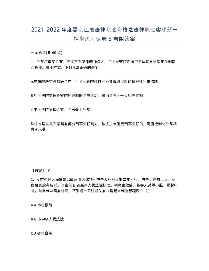 2021-2022年度黑龙江省法律职业资格之法律职业客观题一押题练习试卷B卷附答案