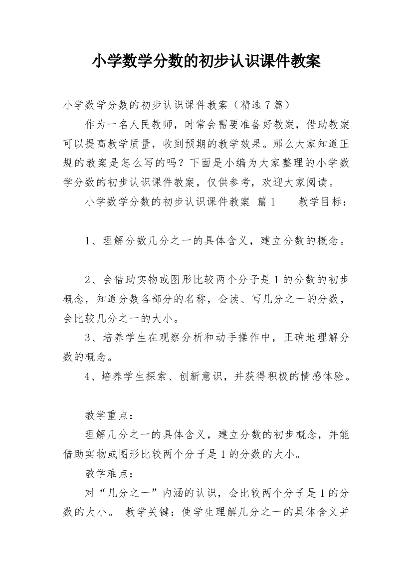 小学数学分数的初步认识课件教案