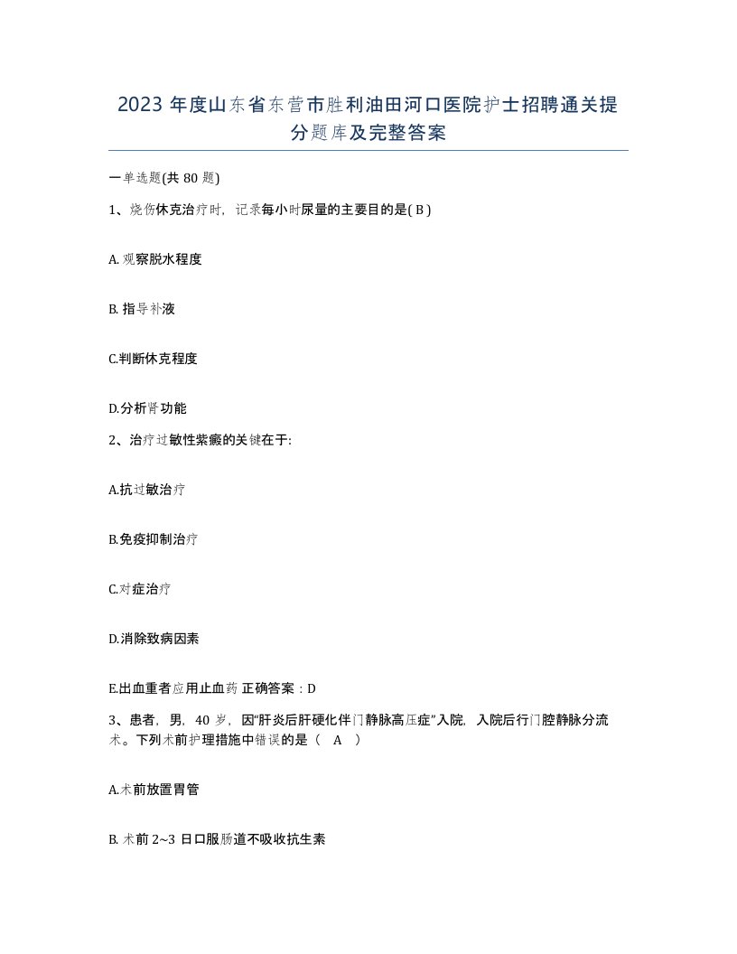 2023年度山东省东营市胜利油田河口医院护士招聘通关提分题库及完整答案