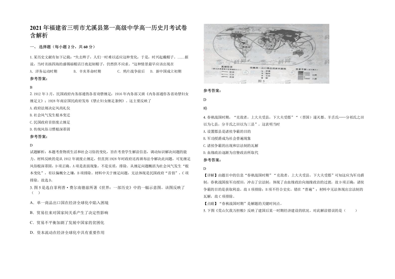 2021年福建省三明市尤溪县第一高级中学高一历史月考试卷含解析