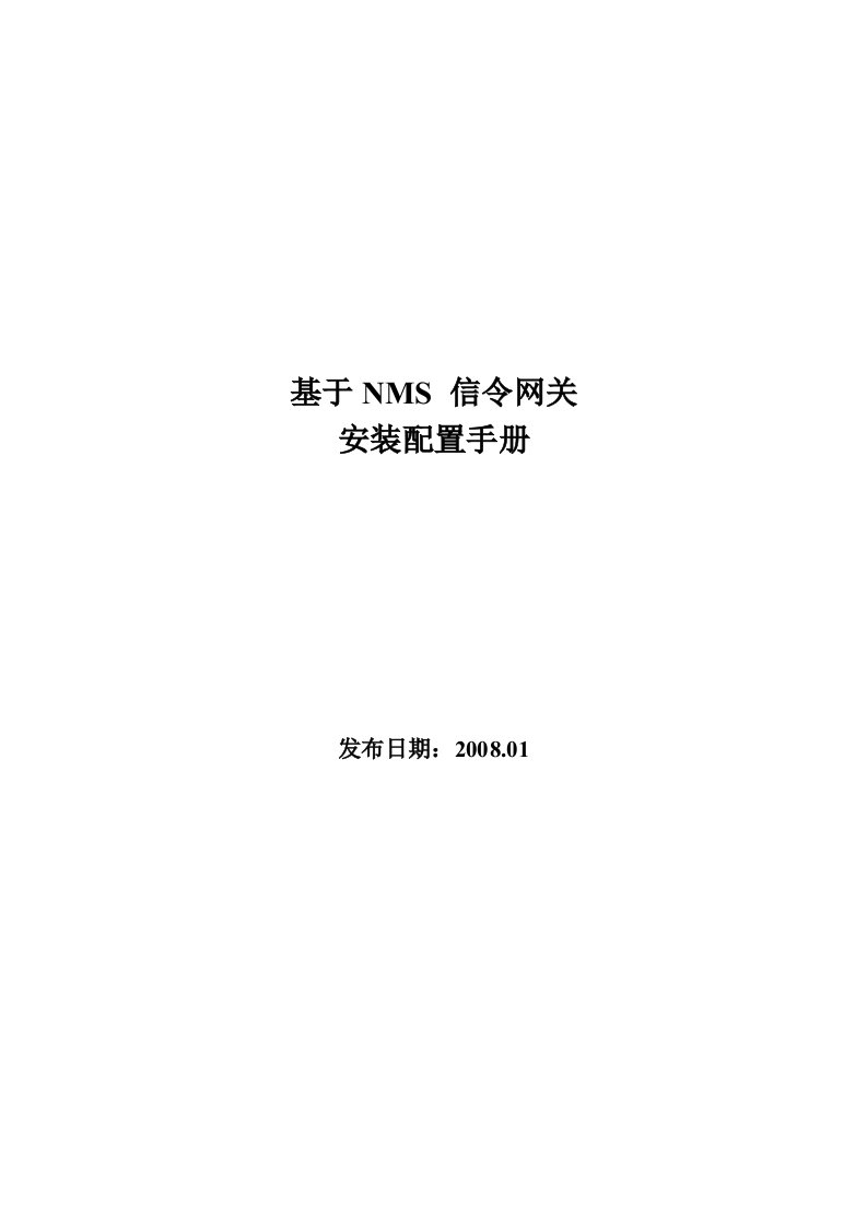 基于NMS_SG卡的信令网关安装配置手册