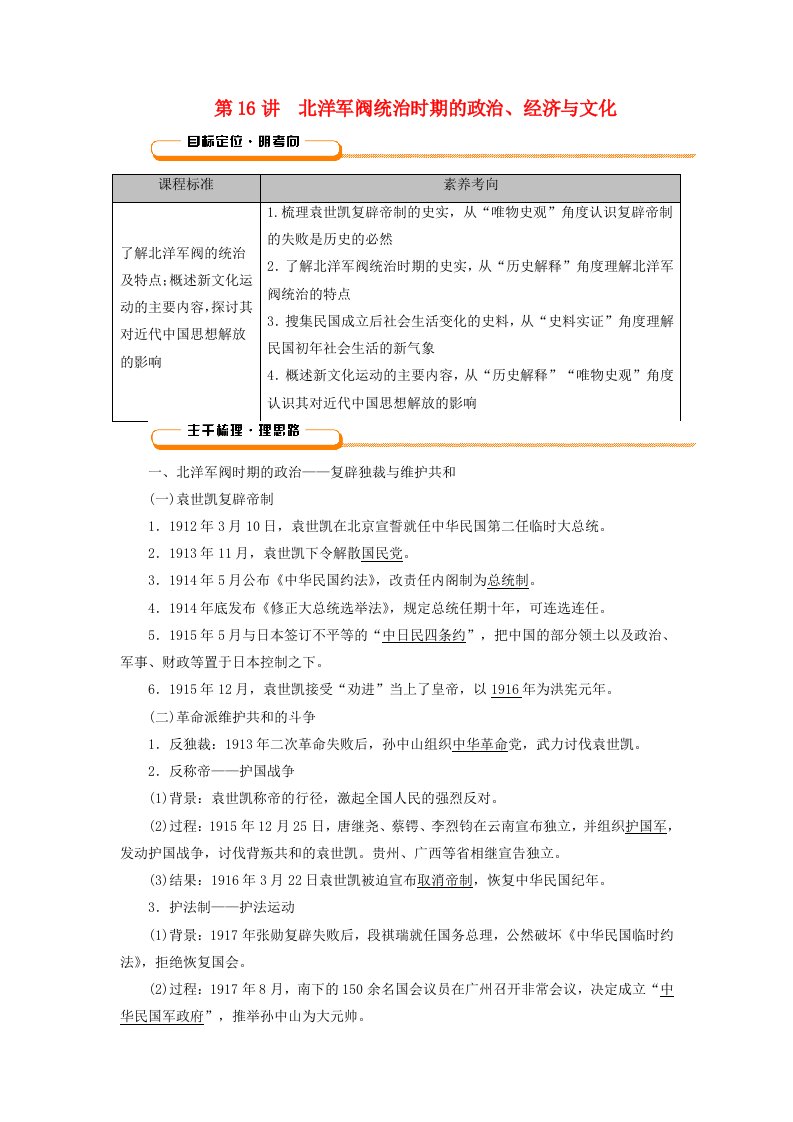 2025版高考历史一轮总复习教师用书中外历史纲要上第6单元辛亥革命与中华民国的建立第16讲北洋军阀统治时期的政治经济与文化