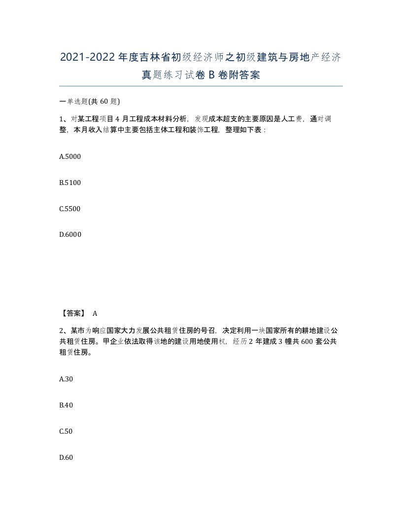 2021-2022年度吉林省初级经济师之初级建筑与房地产经济真题练习试卷B卷附答案