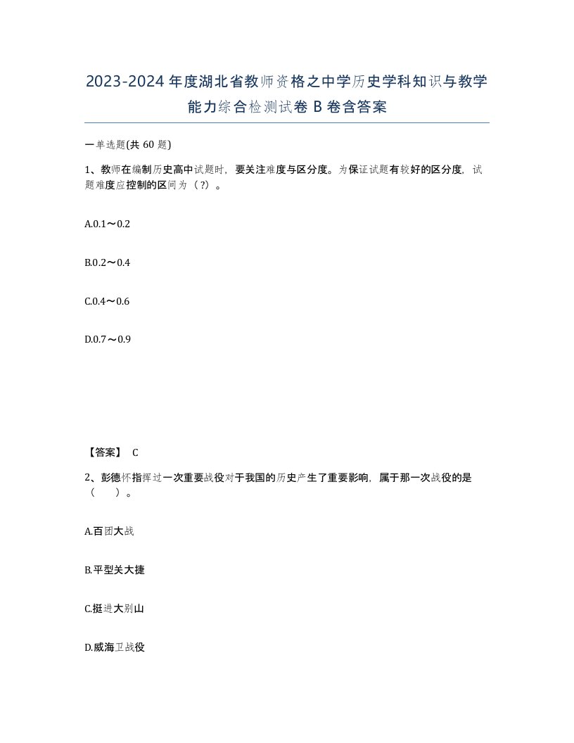 2023-2024年度湖北省教师资格之中学历史学科知识与教学能力综合检测试卷B卷含答案