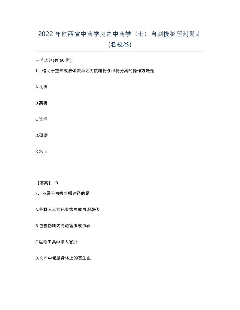 2022年陕西省中药学类之中药学士自测模拟预测题库名校卷