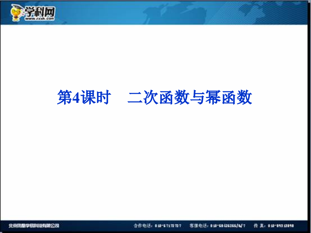 优化方案数（人教A理）一轮课件：2.4二次函数与幂函数