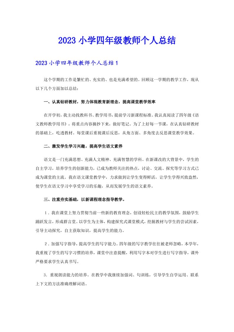 2023小学四年级教师个人总结