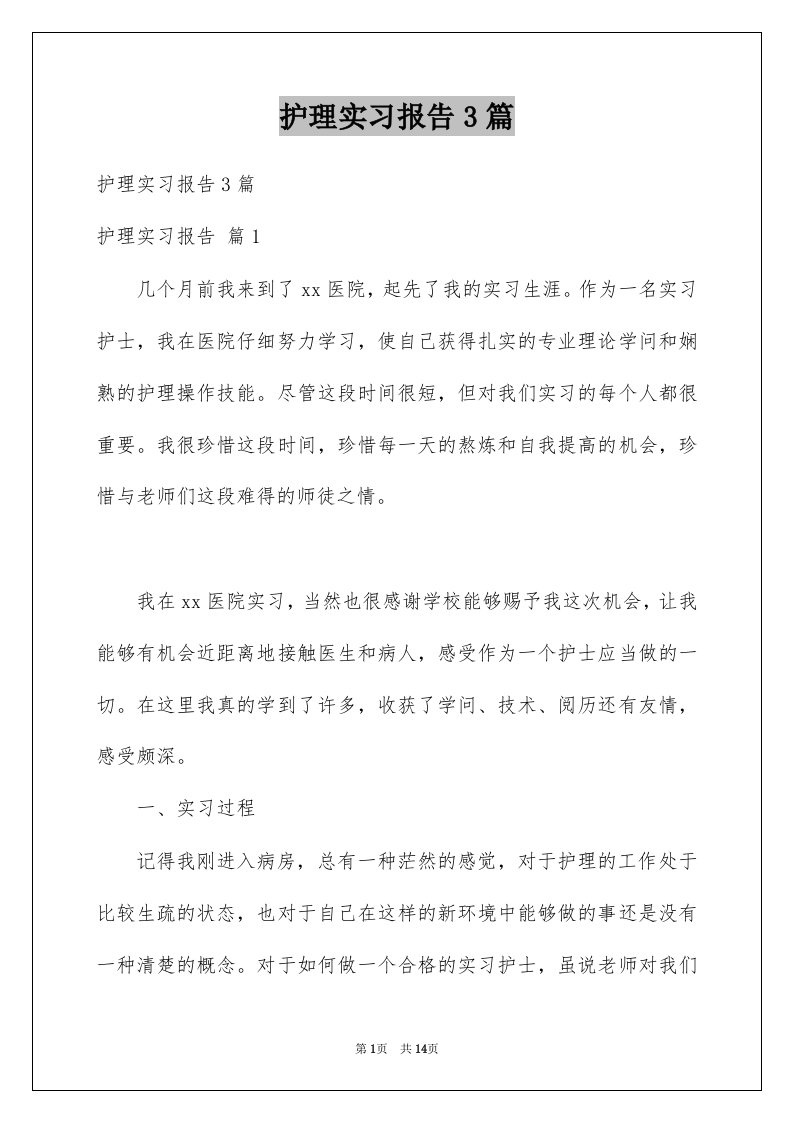 护理实习报告3篇优质