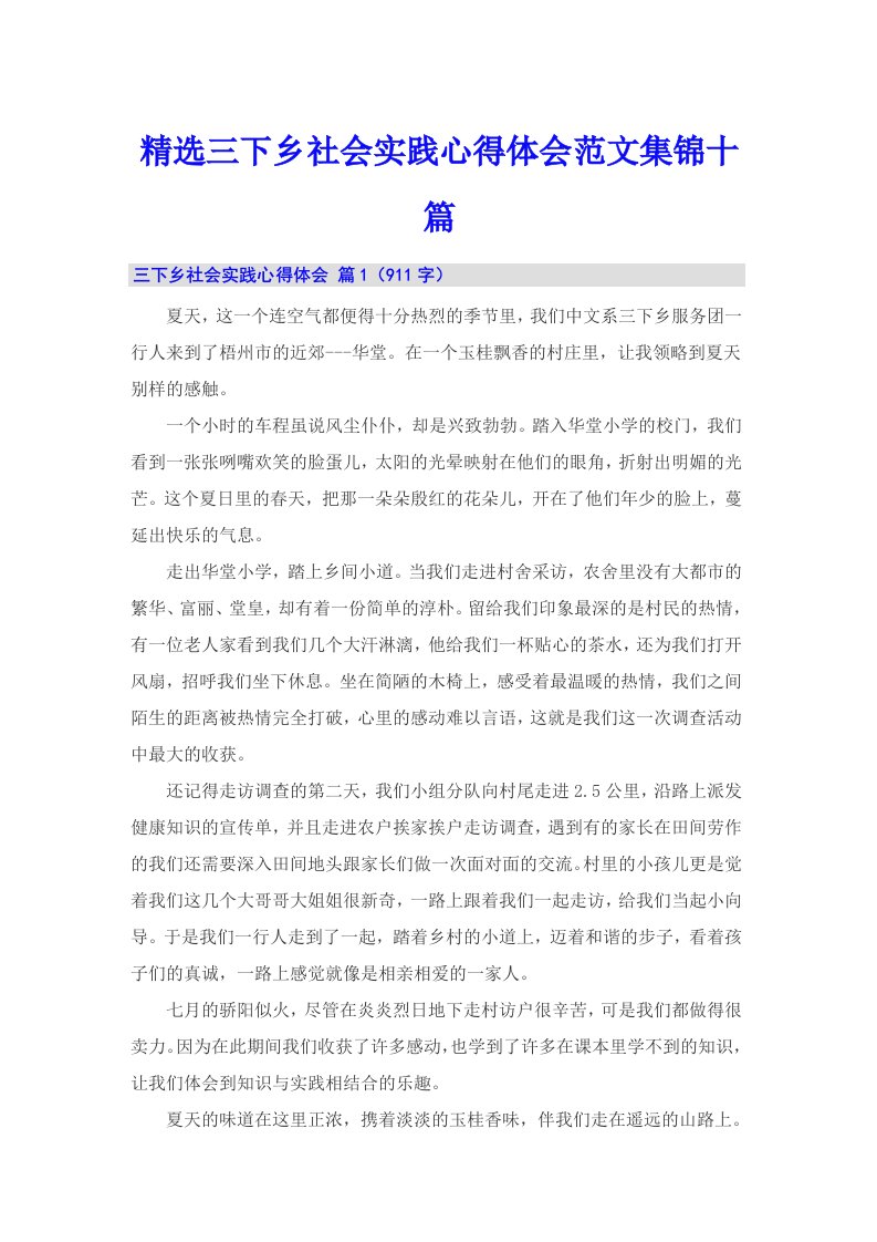 精选三下乡社会实践心得体会范文集锦十篇