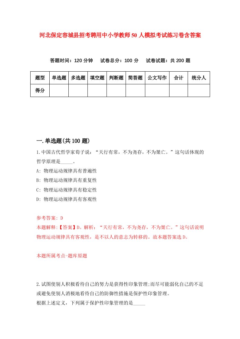 河北保定容城县招考聘用中小学教师50人模拟考试练习卷含答案第2版