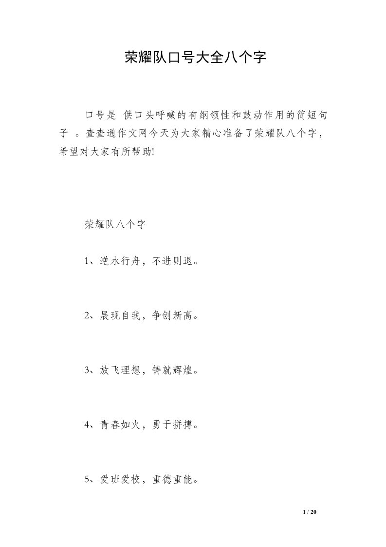 荣耀队口号大全八个字